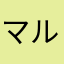 マルスすすさん