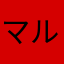 マルセイユのバラ