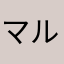 マルチしやすくかなりいい