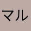 マルチない