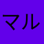 マルチダ