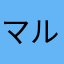 マルチーズさん