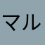 マルチーズだいすき