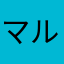 マルチ機能を望む人