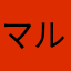 マルトミ大好き