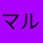 マルナカの馬毛