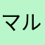マルノーム
