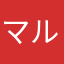 マルハチの冨