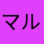 マルヒト