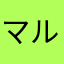 マルピズム