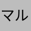 マルベ