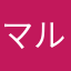 マルホ