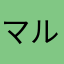 マルボシ