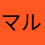 マルマルみのみの