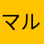 マルマルコマルマルコ