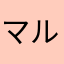 マルマルバツバツ