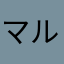 マルヤマダガスカル