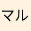 マルリです