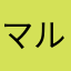 マルリム