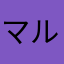 マルルマラソン