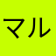 マルロコ