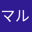 マル丸マル