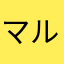 マル坊主