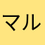 マル子103%割引券