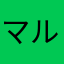 マル秘報告