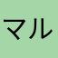 マル！