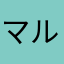 マルmaruビンコウ