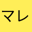 マレインさんくん