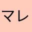 マレイ77