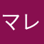 マレウス推し監督生
