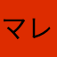 マレーシアPRM