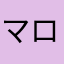 マロしお