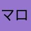 マロぽんず