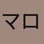 マロテン