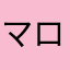 マロニエ～る