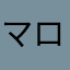 マロニーず