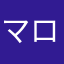 マロピッピ