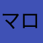 マロマロのマロ