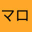 マロマロンルー