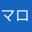 マロリズム