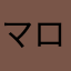 マロンおちゃ
