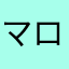マロンとほくろ