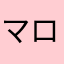 マロンとレンレン