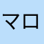 マロンコロン