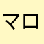 マロンツリー