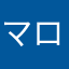 マロン・ポテト